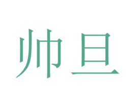 帅旦 第43类餐饮酒店商标图样
