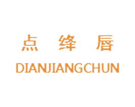 点绛唇 第43类餐饮酒店商标图样