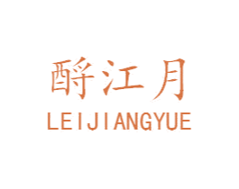 酹江月 第43类餐饮酒店商标图样
