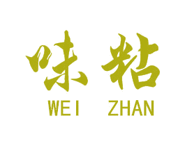 味粘 第43类餐饮酒店商标图样