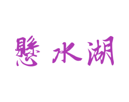 悬水湖 第43类餐饮酒店商标图样