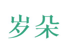 岁朵 第43类餐饮酒店商标图样