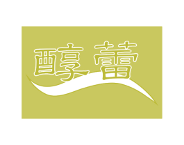醇蕾 第43类餐饮酒店商标图样