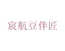 宸航豆伴匠 第43类餐饮酒店商标图样
