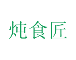 炖食匠 第43类餐饮酒店商标图样