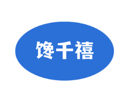 馋千禧 第43类餐饮酒店商标图样