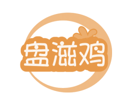 盘滋鸡 第43类餐饮酒店商标图样