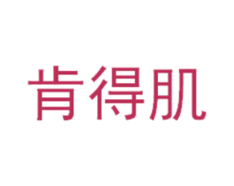 肯得肌 第43类餐饮酒店商标图样