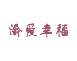 渝爱幸福 第43类餐饮酒店商标图样