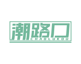 潮路口 第43类餐饮酒店商标图样