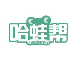哈蛙帮 第43类餐饮酒店商标图样