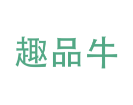 趣品牛 第43类餐饮酒店商标图样