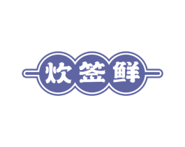 炊签鲜 第43类餐饮酒店商标图样