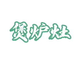 煲炉灶 第43类餐饮酒店商标图样