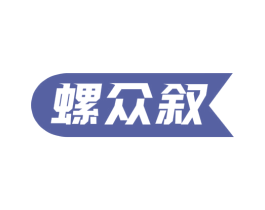 螺众叙 第43类餐饮酒店商标图样