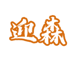 迎森 第43类餐饮酒店商标图样