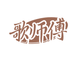 歌师傅 第43类餐饮酒店商标图样