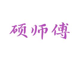 硕师傅 第43类餐饮酒店商标图样