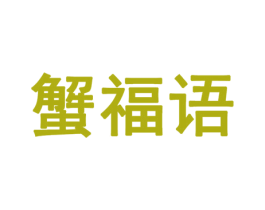 蟹福语 第43类餐饮酒店商标图样