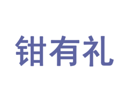 钳有礼 第43类餐饮酒店商标图样