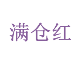 满仓红 第43类餐饮酒店商标图样