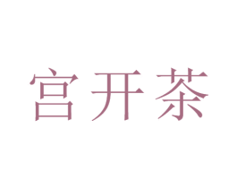 宫开茶 第43类餐饮酒店商标图样