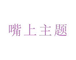 嘴上主题 第43类餐饮酒店商标图样