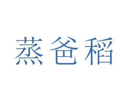蒸爸稻 第43类餐饮酒店商标图样