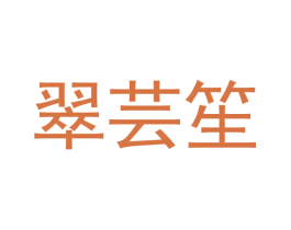 翠芸笙 第43类餐饮酒店商标图样