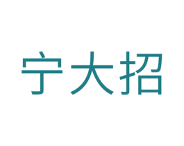 宁大招 第43类餐饮酒店商标图样