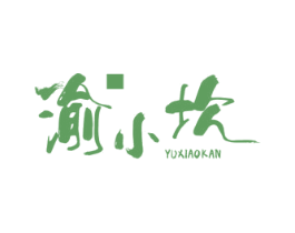 渝小坎 第43类餐饮酒店商标图样