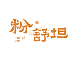 粉舒坦 FEN ZI YOU 第43类餐饮酒店商标图样