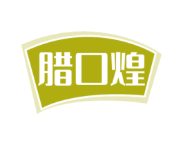 腊口煌 第43类餐饮酒店商标图样