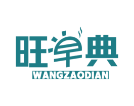 旺早典 第43类餐饮酒店商标图样
