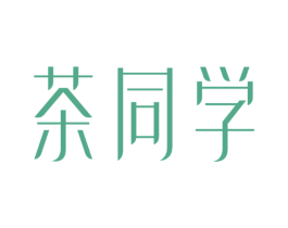 茶同学 第43类餐饮酒店商标图样