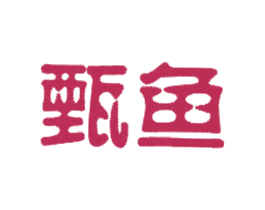 甄鱼 第43类餐饮酒店商标图样