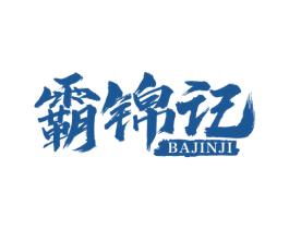 霸锦记 第43类餐饮酒店商标图样
