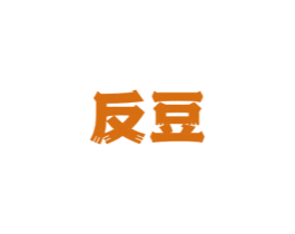 反豆 第43类餐饮酒店商标图样