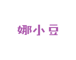 娜小豆 第43类餐饮酒店商标图样