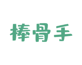 棒骨手 第43类餐饮酒店商标图样