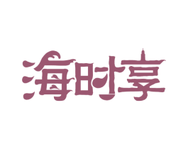 海时享 第43类餐饮酒店商标图样