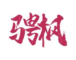 骋枫 第43类餐饮酒店商标图样