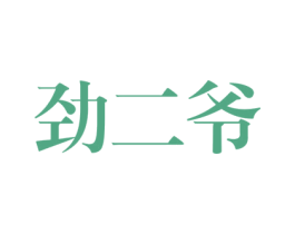 劲二爷 第43类餐饮酒店商标图样