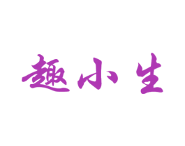 趣小生 第43类餐饮酒店商标图样