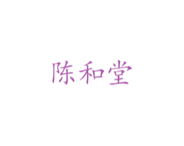 陈和堂 第43类餐饮酒店商标图样