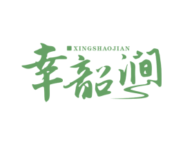 幸韶涧 第43类餐饮酒店商标图样