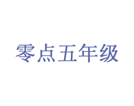 零点五年级 第43类餐饮酒店商标图样