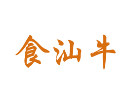 食汕牛 第43类餐饮酒店商标图样