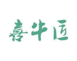 喜牛匠 第43类餐饮酒店商标图样