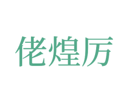 佬煌厉 第43类餐饮酒店商标图样